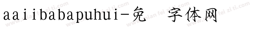 aaiibabapuhui字体转换