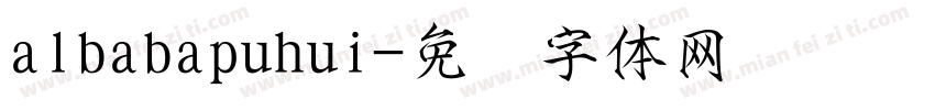 albabapuhui字体转换
