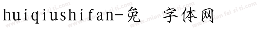 huiqiushifan字体转换