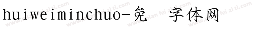 huiweiminchuo字体转换