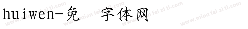 huiwen字体转换