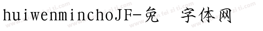 huiwenminchoJF字体转换