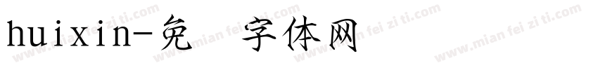 huixin字体转换
