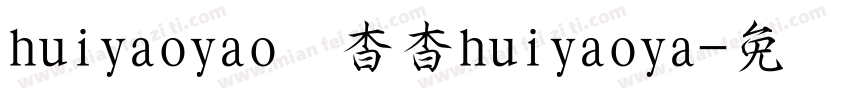 huiyaoyao秽杳杳huiyaoya字体转换
