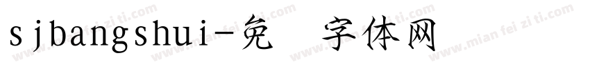sjbangshui字体转换