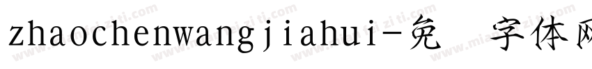 zhaochenwangjiahui字体转换
