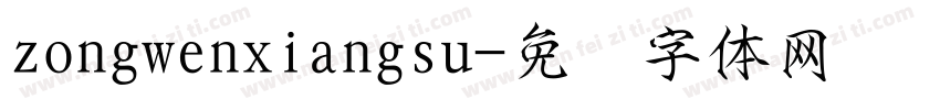 zongwenxiangsu字体转换