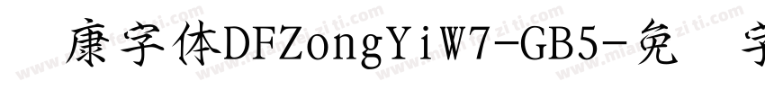 华康字体DFZongYiW7-GB5字体转换