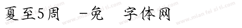 夏至5周岁字体转换