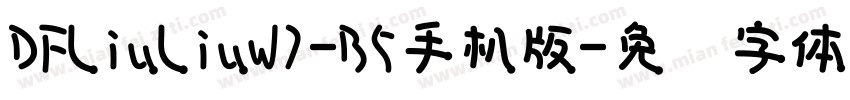 DFLiuLiuW7-B5手机版字体转换
