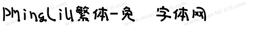 PMingLiU繁体字体转换