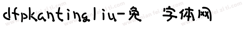 dfpkantingliu字体转换
