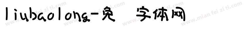 liubaolong字体转换