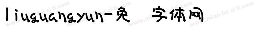 liuguangyun字体转换