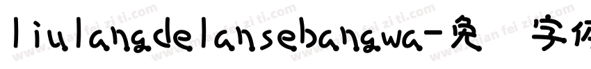 liulangdelansebangwa字体转换