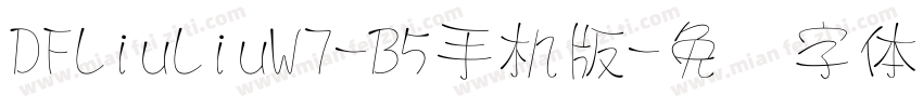 DFLiuLiuW7-B5手机版字体转换