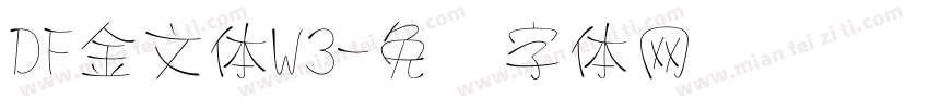 DF金文体W3字体转换