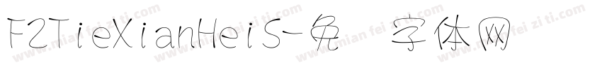 FZTieXianHeiS字体转换