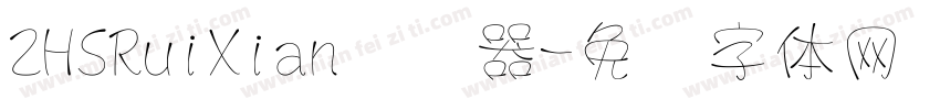 ZHSRuiXian转换器字体转换