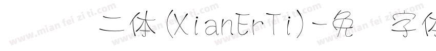 汉仪贤二体(XianErTi)字体转换