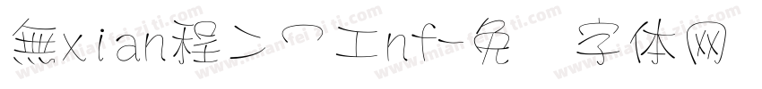 無xian程冫冖工nf字体转换