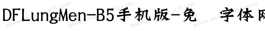 DFLungMen-B5手机版字体转换