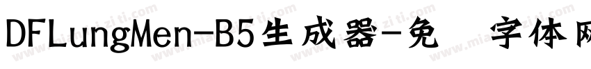 DFLungMen-B5生成器字体转换