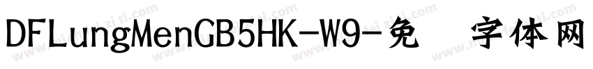 DFLungMenGB5HK-W9字体转换