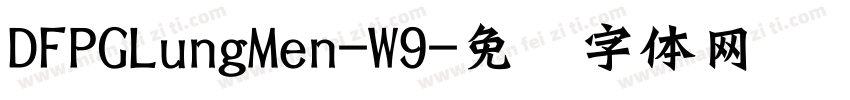 DFPGLungMen-W9字体转换