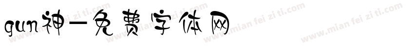 gun神字体转换