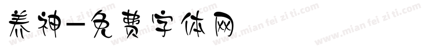 养神字体转换