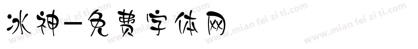 冰神字体转换