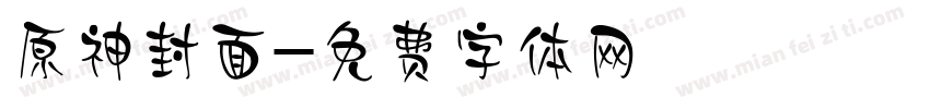 原神封面字体转换