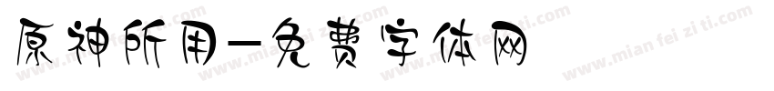 原神所用字体转换