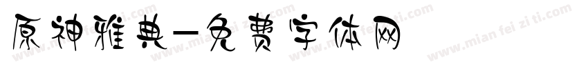 原神雅典字体转换