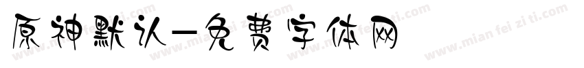 原神默认字体转换
