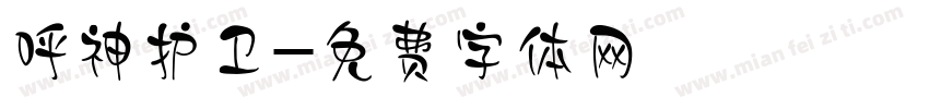 呼神护卫字体转换