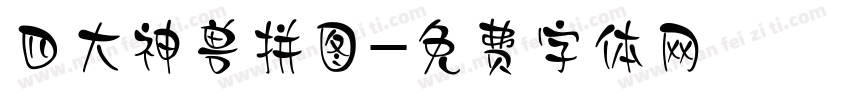四大神兽拼图字体转换