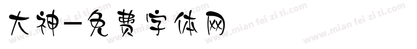 大神字体转换