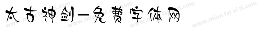 太古神剑字体转换