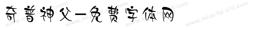 奇普神父字体转换