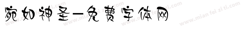 宛如神圣字体转换