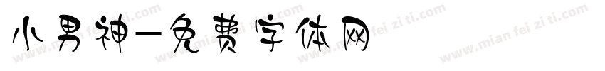 小男神字体转换