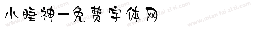 小睡神字体转换