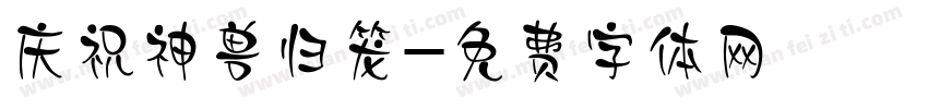 庆祝神兽归笼字体转换