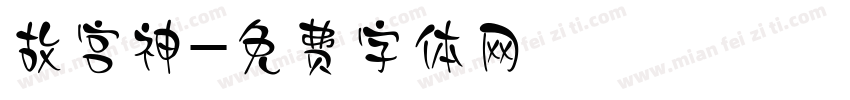 故宫神字体转换