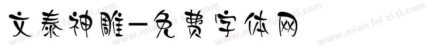 文泰神雕字体转换