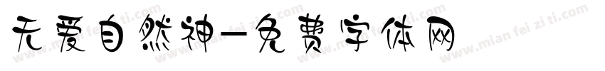 无爱自然神字体转换