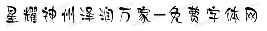 星耀神州泽润万家字体转换