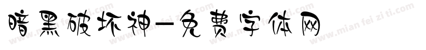 暗黑破坏神字体转换